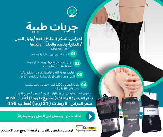 جوارب صحية للقدم الحساسة في رام الله والبيرة