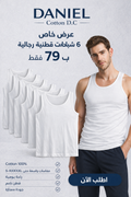 طقم من ٦ قطع - قمصان دانيال قطن ١٠٠% جودة عالية - أبيض