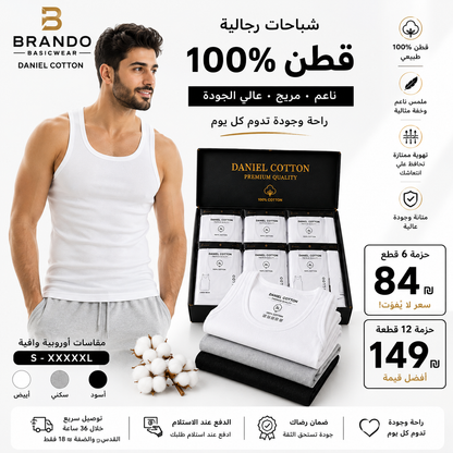 فانيلة داخلية رجالية قطن ناعم 100% | Daniel Cotton