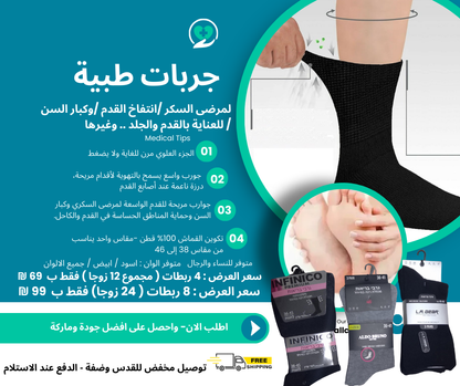 عرض خاص!! جوارب صحية لكبار السن ومرضى السكري وذوي الأقدام الحساسة
