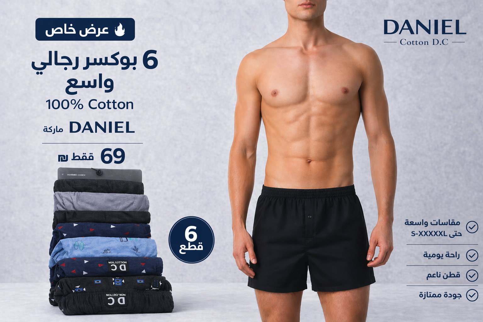 حزمة 6 قطع بوكسر دانيال واسعة للرجال - قطن رائع 100% -68  شيكل