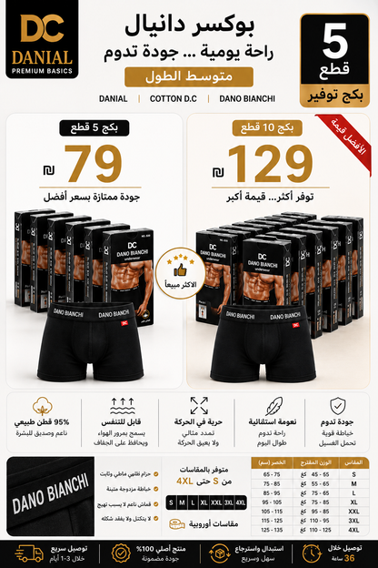 بوكسر دانييل قطن رجالي – متوسط الطول | Daniel Cotton