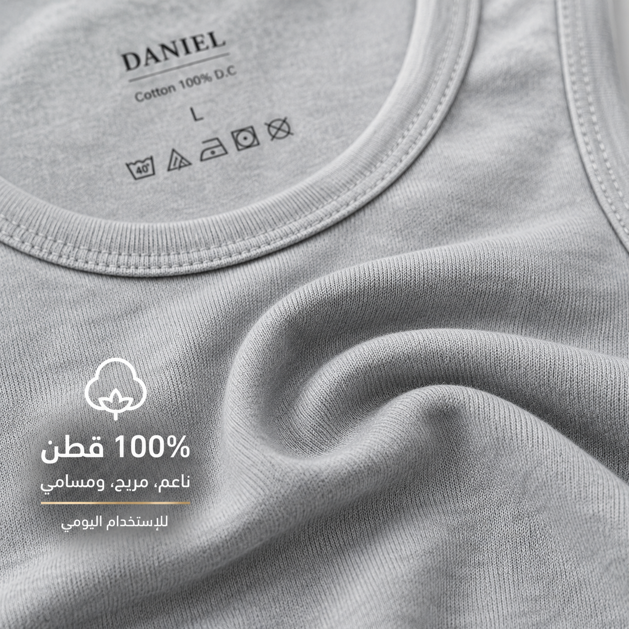 فانيلة داخلية رجالية قطن ناعم 100% | Daniel Cotton