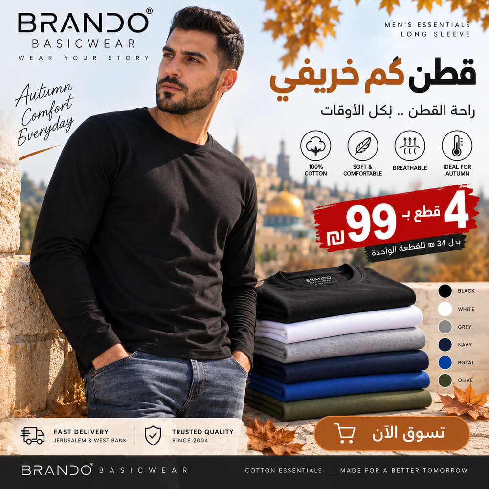 BRANDO | قطن كم طويل 100% – اختر ألوانك | 4 بـ 99₪