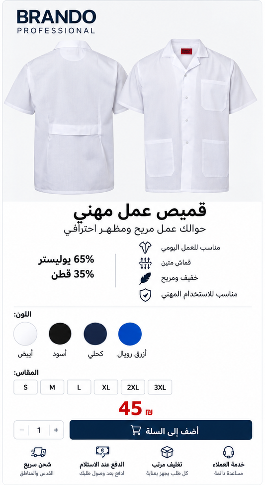 قميص عمل مهني BRANDO Professional - 45 شيكل