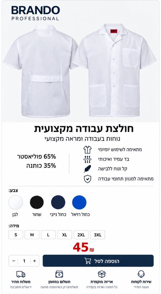 חולצת עבודה מקצועית BRANDO Professional - 45 ₪