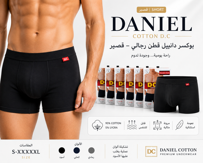 بوكسر دانييل قطن رجالي – قصير | Daniel Cotton